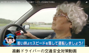 高齢ドライバーの交通安全対策動画。高齢のドライバーと「若い時よりスピードを落して運転しましょう！」のキャプション