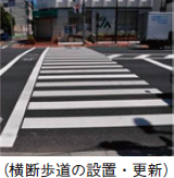 （横断歩道の設置・更新）。横断歩道として引かれた白線