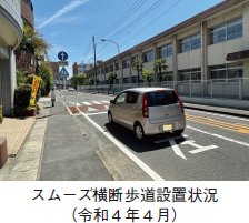 スムーズ横断歩道設置状況（令和4年4月）。スムーズ横断歩道の手前に止まっている軽自動車