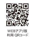 WEBアプリ版 利用 QRコード