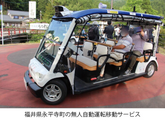 福井県永平寺町の無人自動運転移動サービス