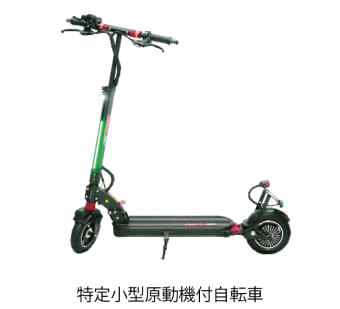 特定小型原動機付自転車