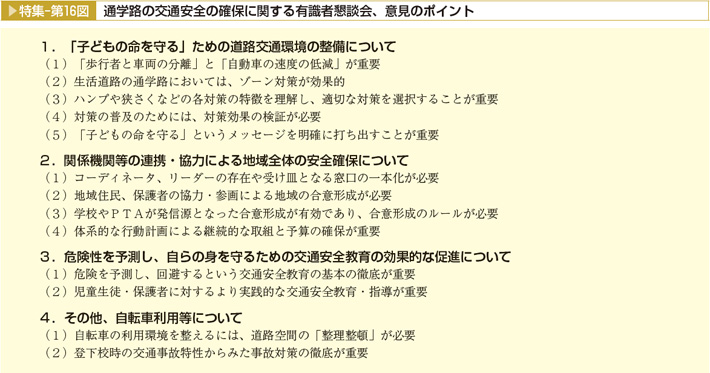 特集-第16図 通学路の交通安全の確保に関する有識者懇談会、意見のポイント