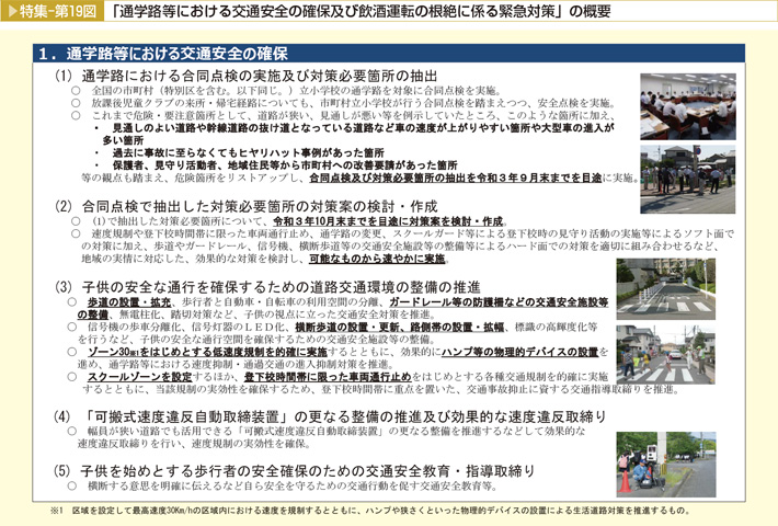 特集-第19図 「通学路等における交通安全の確保及び飲酒運転の根絶に係る緊急対策」の概要