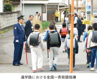 通学路における全国一斉街頭指導