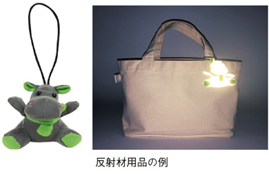 反射材用品の例