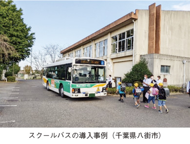 スクールバスの導入事例（千葉県八街市）