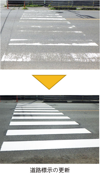 道路標示の更新