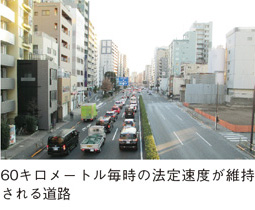 60キロメートル毎時の法定速度が維持される道路
