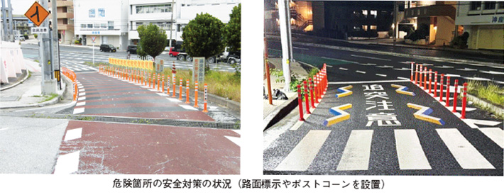 危険箇所の安全対策の状況（路面標示やポストコーンを設置）