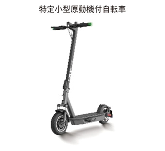 特定小型原動機付自転車
