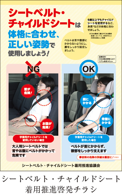 シートベルト・チャイルドシート着用推進啓発チラシ