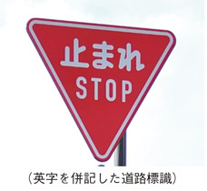 （英字を併記した道路標識）