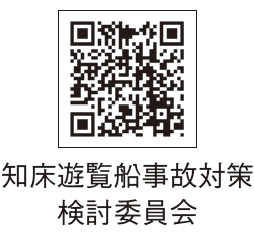 知床遊覧船事故対策検討委員会