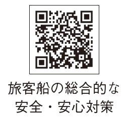 旅客船の総合的な安全・安心対策