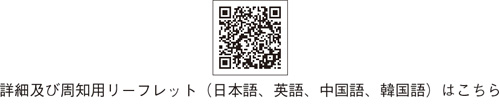 詳細及び周知用リーフレット（日本語、英語、中国語、韓国語）はこちら