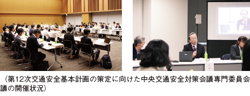 (第12次交通安全基本計画の策定に向けた中央交通安全対策会議専門委員会議の開催状況)