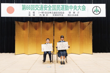 第66回交通安全国民運動中央大会1