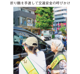 折り鶴を手渡して交通安全の呼びかけ