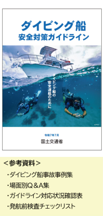 「ダイビング船安全対策ガイドライン」