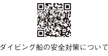 ダイビング船の安全対策について