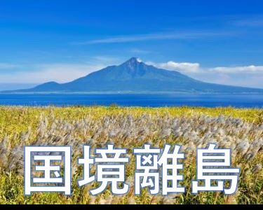 国境離島に関する情報バナー