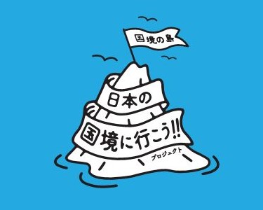 日本の国境に行こう！！バナー