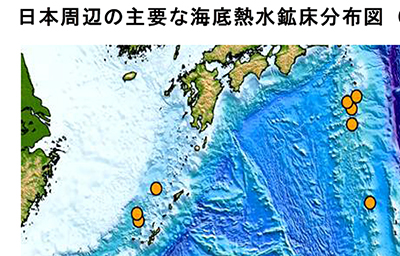 日本周辺の主要な海底熱水鉱床分布図