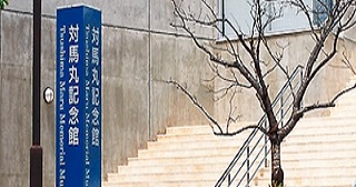 Tsushima-maru Memorial Museum (Naha City)