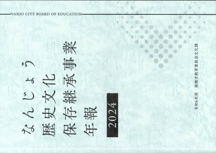 令和６年度 なんじょう歴史文化保存継承事業 年報 表紙