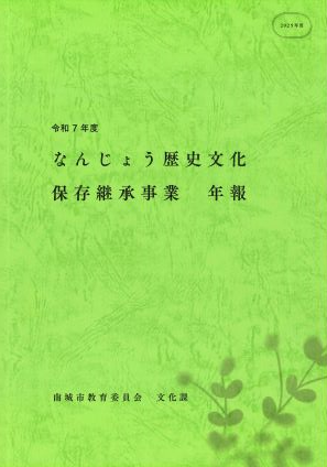 令和７年度 なんじょう歴史文化保存継承事業 年報 表紙