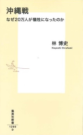 沖縄戦 なぜ20万人が犠牲になったのか　表紙