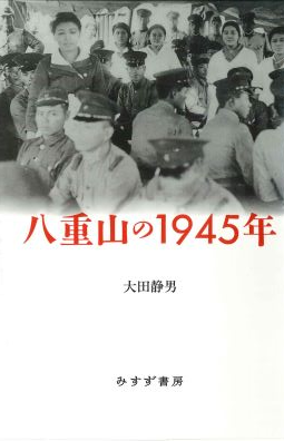 八重山の1945年　表紙