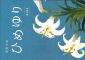 ひめゆり 感想文集 第35号 表紙