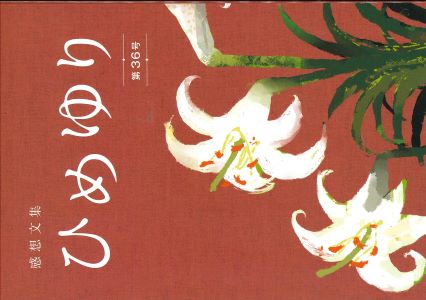 ひめゆり 感想文集 第36号 表紙