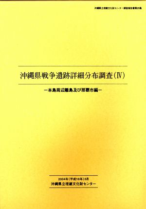 沖縄県戦争遺跡詳細分布調査４本島周辺離島及び那覇市編 表紙