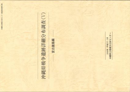 沖縄県戦争遺跡詳細分布調査５宮古島編 表紙