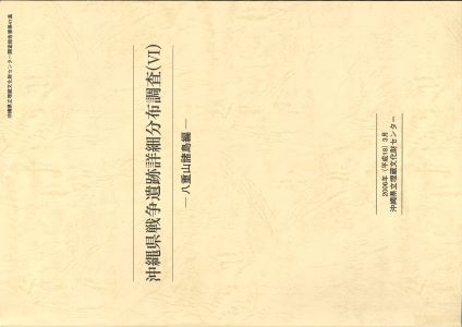 沖縄県戦争遺跡詳細分布調査６八重山諸島編 表紙