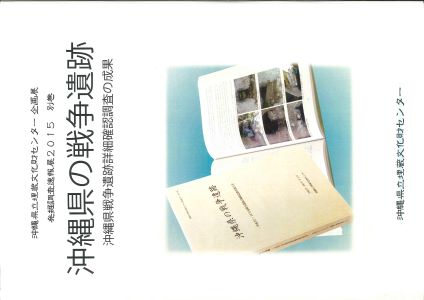 沖縄県の戦争遺跡 表紙