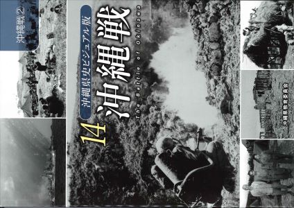 沖縄県史ビジュアル版14 表紙