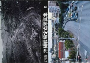 沖縄戦場定点写真集 表紙