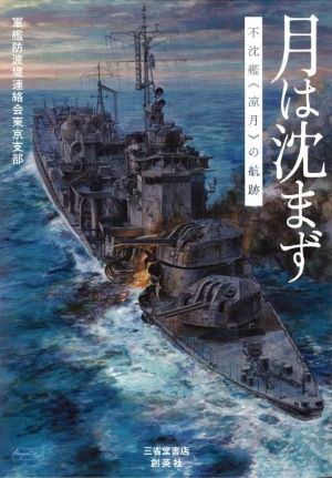 月は沈まず 表紙