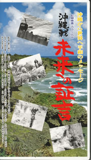 沖縄戦 未来への証言