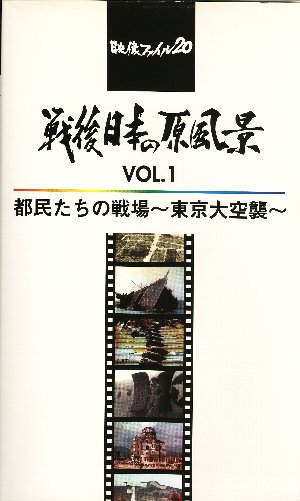 戦後日本の原風景 Vol.1