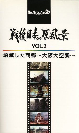 戦後日本の原風景 Vol.2