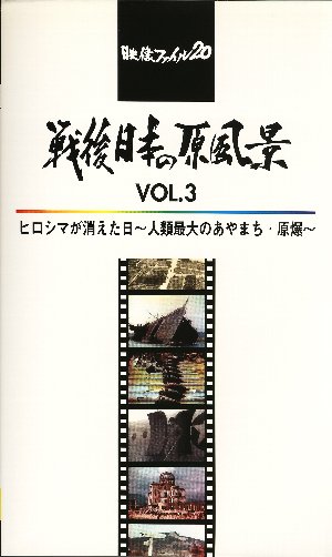 戦後日本の原風景 Vol.3