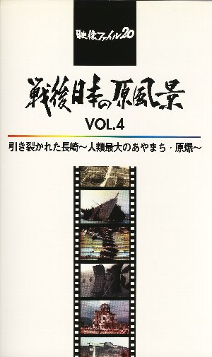 戦後日本の原風景 Vol.4