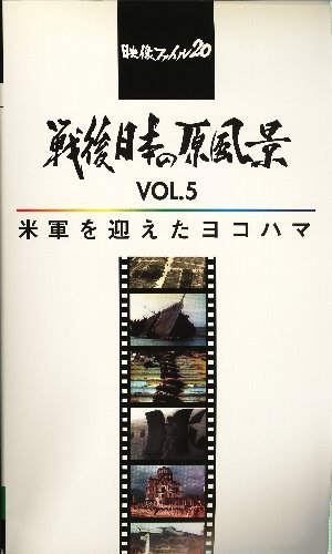 戦後日本の原風景 Vol.5