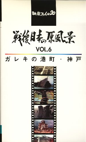 戦後日本の原風景 Vol.6