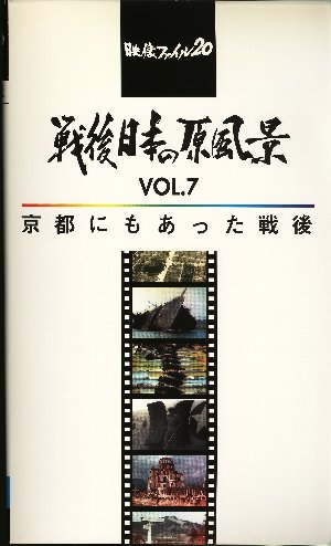 戦後日本の原風景 Vol.7
